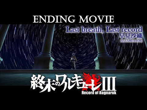 エンディングテーマ「Last breath, Last record」早見沙織