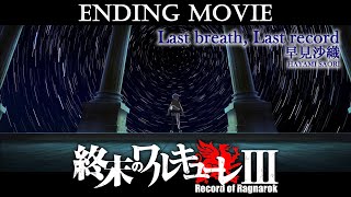 アニメ 『終末のワルキューレⅢ』 ノンクレジットエンディング／"Record of Ragnarok III" ED Movie
