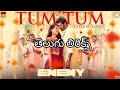 Tum Tum Telugu lyrical Song ! Enemy Movie ! #vishal #arya #mirnaliniravi