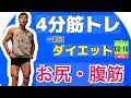 【4分筋トレ】お尻と腹筋!自宅で簡単ダイエット!!