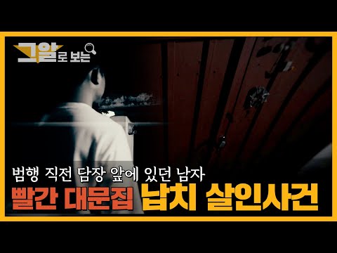 빨간 대문집 납치 살인사건 | 그알로 보는