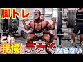 脚トレを効果的にする為改善すべき事【筋トレ】