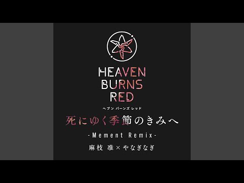 日本文学科 死にゆく季節のきみへ (Mement Remix)
