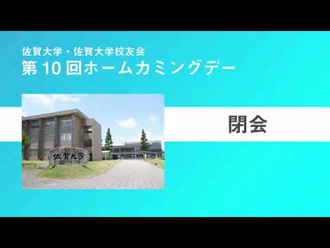 学校教育課程 第１０回　佐賀大学ホームカミングデー　閉会