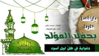 قصيدة ياراقصاً طرباً بحفل المولد كلمات محمد بن بشير أدا ظفر النتيفات