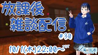 芳井はじめの放課後雑談配信#30