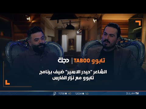 شاهد بالفيديو.. مباشر | الشاعر "حيدر الاسير" ضيف برنامج تابوو مع نزار الفارس | الحلقة 27