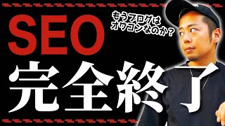 【ついにオワコン】SGEがトレンド雑記ブログに与える影響をプロ目線で語ります。