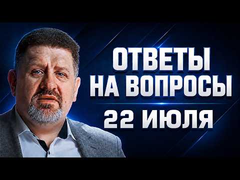 Бондаренко: Ответы на вопросы, 22 июля