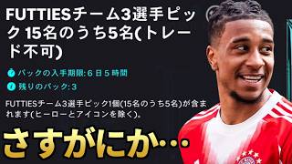 FUTTIES3週目の2日目は…【FC26】