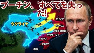 【プーチン絶望】たった1ヶ月で50km²奪還！戦局を完全に覆したウクライナ「奇跡の勝利」