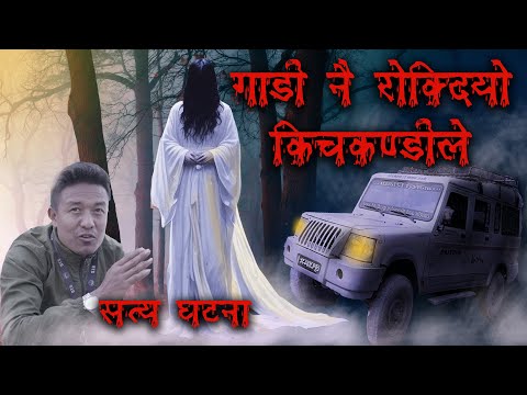 डरलाग्दाे किचकणडीले गाडी नै बन्द गर्दियाे | Nepali Real Ghost Horror story | bhoot |  kichkandi Ep20