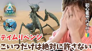【ARK/ASA】昨日の洞窟大事故から這い上がれ！ズタボロメンタルで挑むカマキリテイム執念のリベンジ戦！【アドバイス大募集】【非公式PvE/アストレオス】【PS5】【りんご鯖】