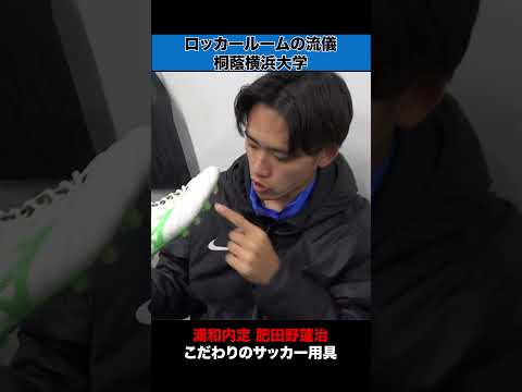 経済学科 【ロッカールームの流儀】浦和レッズ内定 肥田野蓮治（桐蔭横浜大学）金ピカのレガース！？