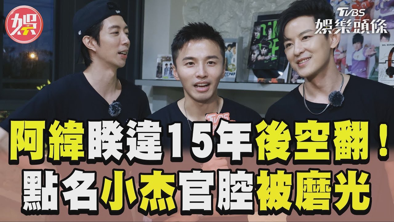 直擊/《來吧!哪裡怕》阿緯拋CEO包袱 點名小杰變了「官腔」已被磨光