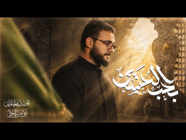 بحب الحسين