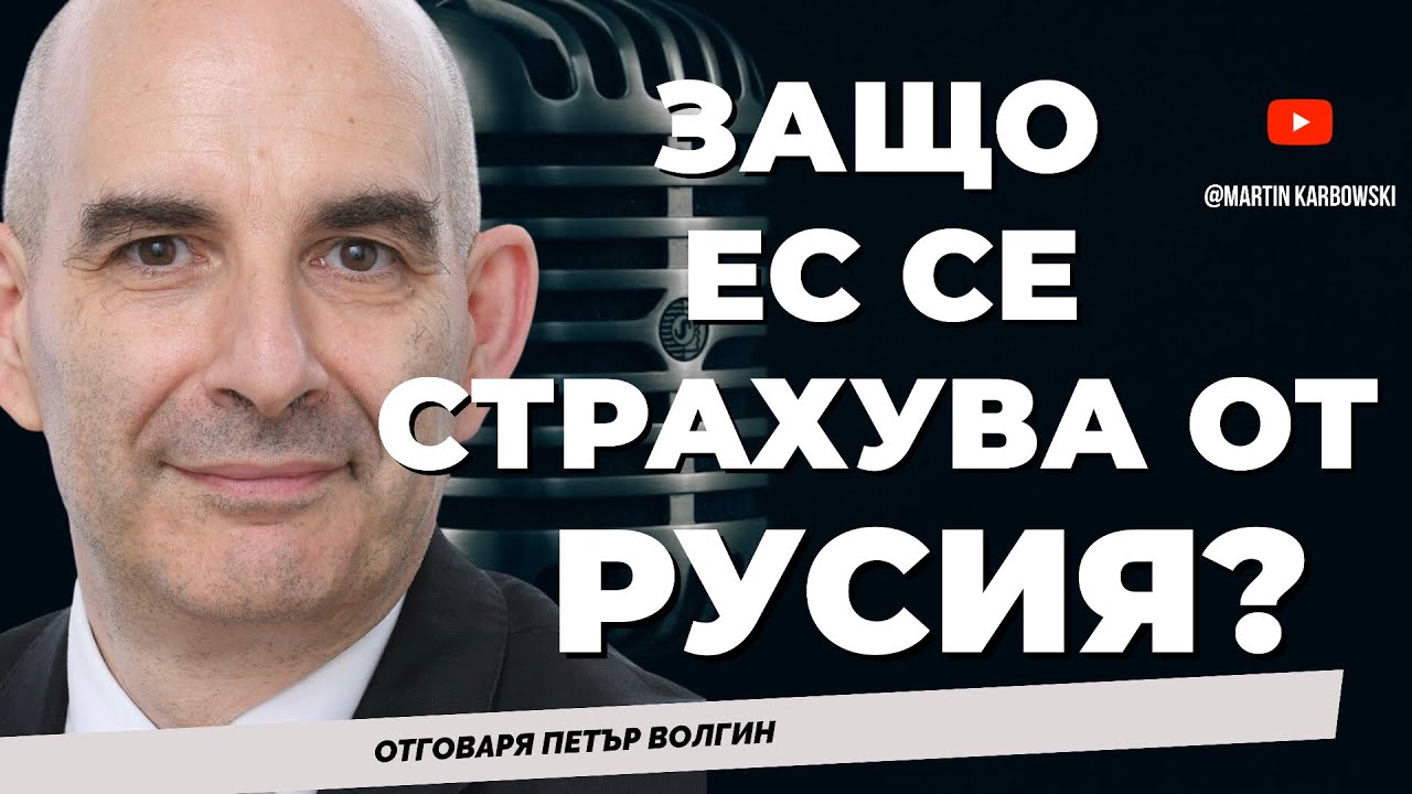 Европа и ЕС след края на евроатлантизма. Петър Волгин при @Martin_Karbowski