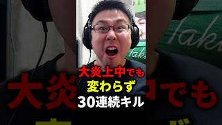 大炎上中のMW4でも変わらず30連続キルするWinRed【CoD:MW4】#shorts