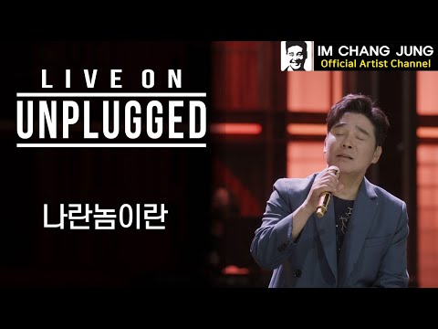 【임창정】 LIVE ON UNPLUGGED Ver. '나란놈이란' | 가사 | 라이브 온 언플러그드 | IM CHANG JUNG | K-pop Artist