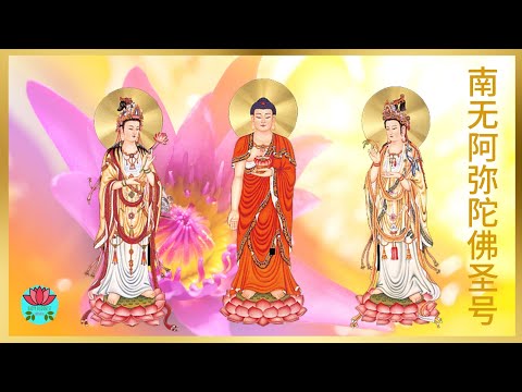 阿弥陀佛圣号（童音）