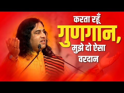 New Devotional Song || करता रहूँ गुणगान, मुझे दो ऐसा वरदान।| Shri Devkinandan Thakur Ji