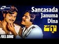 Santasada Januma Dina Jaggu Ambarish Aarathi Kannada Video Song