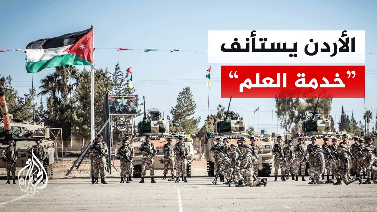 بعد توقف دام 35 عاما.. استئناف الخدمة العسكرية الإلزامية في الأردن