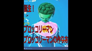 新スキン！ブロッコリーマンの入手方法とは！？