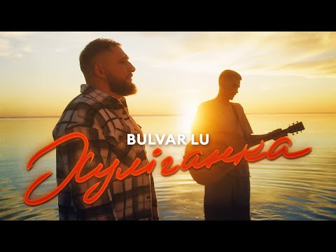 Bulvar LU - Хуліганка