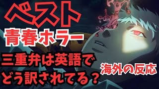 #59 『光が死んだ夏』　アニメは映画匹敵クオリティー！奇々怪々・青春ホラーミステリー！【海外の反応】