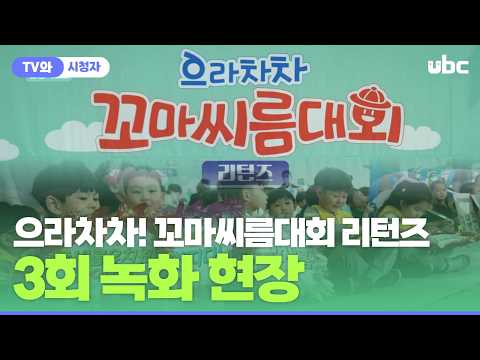 [TV와시청자] 으라차차! 꼬마씨름대회 리턴즈 3회 녹화 현장