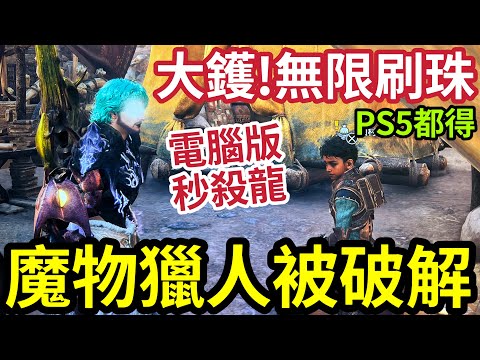 改game都出埋！魔物獵人荒野「無限刷珠？」一分半鐘「極速攞金票」大量換「高級珠！」電腦版「變一刀超人」喪秒魔物！AI字幕 極速短測4K高清 #monsterhunter #ps5pro #4k