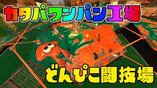 【サーモンラン】　どんぴこでカタパワンパンしまくる！　 part.1696　 #splatoon3    #サーモンラン　#スプラトゥーン3