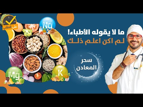 ٢٢ - اساسيات الصحة التي لايعرفها احد_ مالا يقوله لك الاطباء_احذر الكالسيوم _المعادن