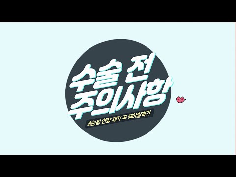 수술 전 주의사항 - 속눈썹편