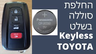החלפת סוללה בשלט Keyless של טויוטה 2018 - 2023