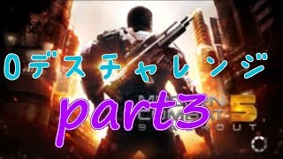 【モダコン5実況】　0デスチャレンジ　part3