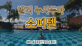 예약 취소 확인... 일단 가보자 | 발리 누사두아 소피텔