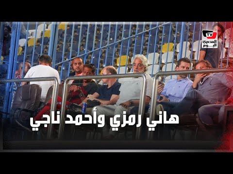 هاني رمزي وأحمد ناجي وممدوح عيد يتابعون مباراة الأهلي والنجوم من مدرجات «بتروسبورت»