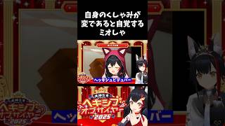 自分のくしゃみが変だと自覚する大神ミオ【#大神ミオ /#ミオしゃ /#ホロライブ /#切り抜き 】#shorts #ヘキシブオブザイヤー #くしゃみ #角巻わため