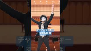 Download lagu Tchaikovsky symphony No.5 指揮カラオケ　チャイコフスキー交響曲第5番　吹奏楽　オーケストラ　orchestra mp3