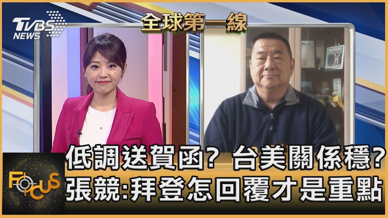 對比致電川普 拜登勝選蔡低調送賀函?! 張競：會怎麼回覆是台美關係觀察重點