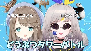 ［どうぶつタワーバトル］ついにこの2人が戦う…！！［ことユメコラボ］