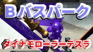 【スプラトゥーン２実況】新ステージＢバスパークに新ブキ、ダイナモローラーテスラで遊んでみた
