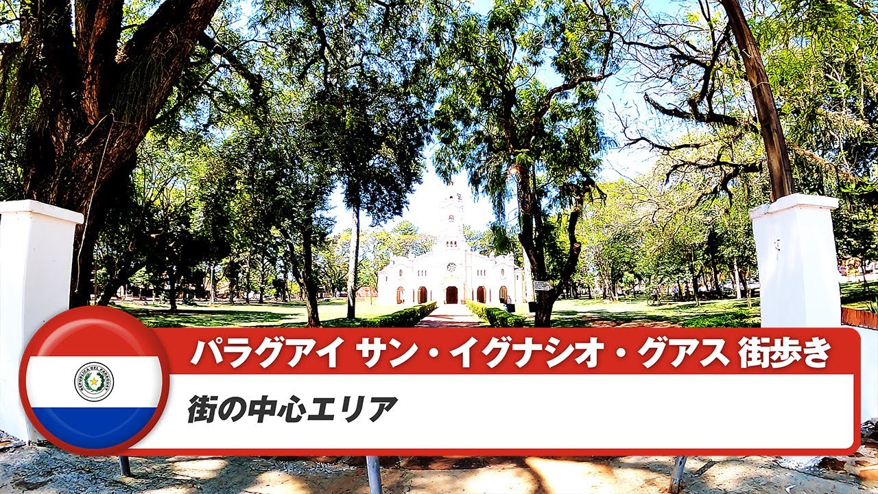 【パラグアイ】サン・イグナシオ・グアス②街の中心エリア