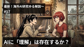 今週のAIニュース: AIは理解しているのか？、安全対策の数学的限界、報酬設計の罠 - Mar 31-Apr 6, 2026の週
