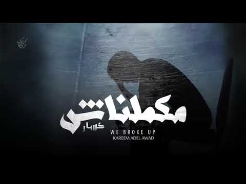 Kassar - Makamelnash (Official Audio) | كسار - مكملناش