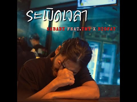 22Baby - ระเบิดเวลา Feat.TMY x BIGFATT (Official Video)