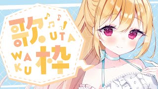 🔴6/22 配信予定枠【歌枠】ひさしぶりにうたうたう