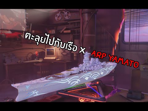 World of Warships ไปจมเรือกับ ARP Yamato